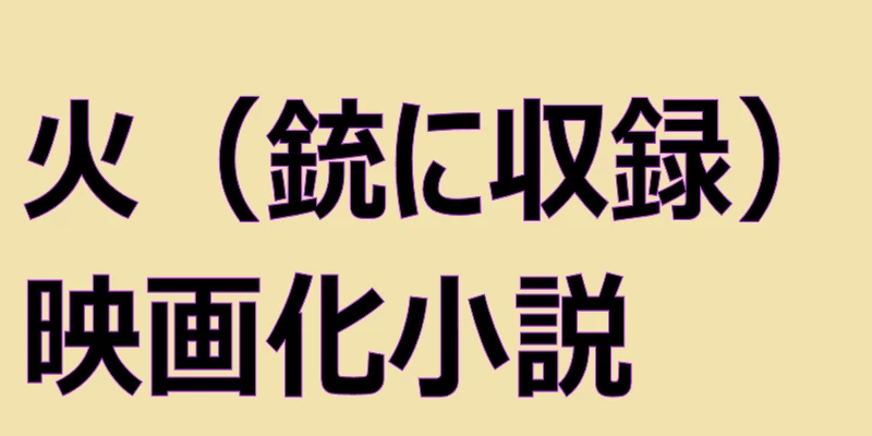 火（銃に収録） 映画化小説