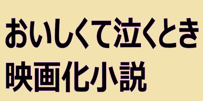 おいしくて泣くとき 映画化小説