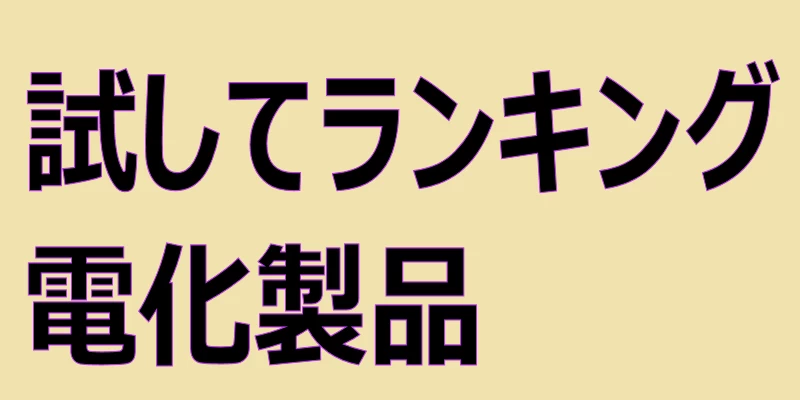 試してランキング 電化背品