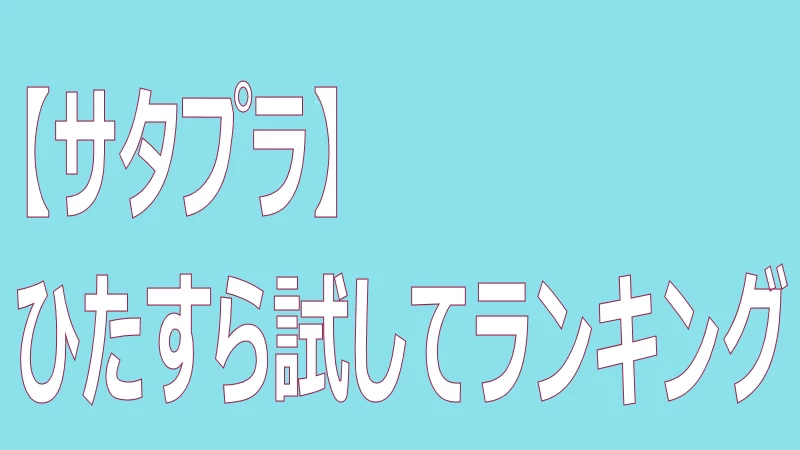 サタプラ