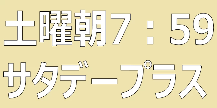 サタデープラスのひたすらランキング