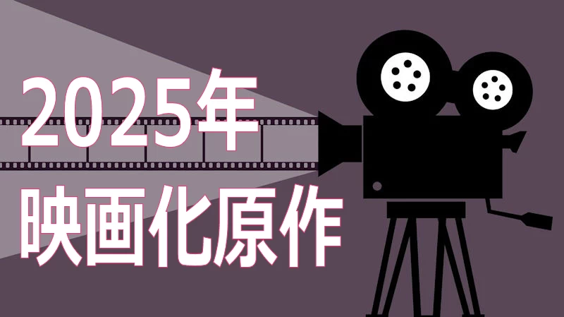 2025年映画化原作