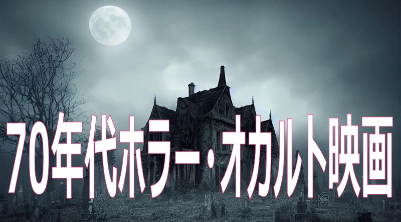 ホラー・オカルト映画イメージ画像